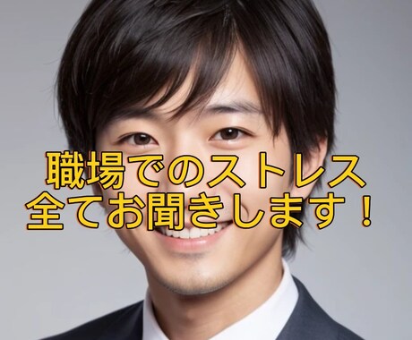 職場のストレス、何でもお聞きします メンタルヘルスマネジメントⅠ種保持。安心してお電話下さい。 イメージ1