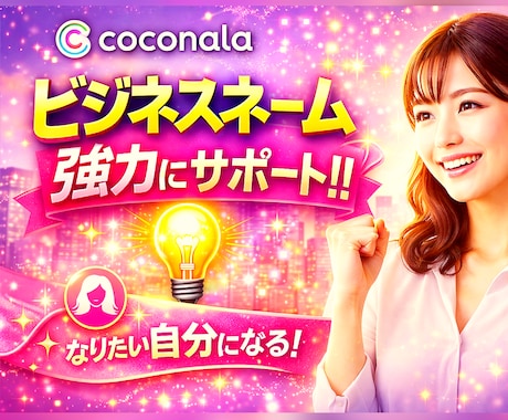 なりたい自分になるを☆ビジネスネームで叶えます ☆開運上昇ネームで2026年から自分をproduce‼✨✨✨ イメージ2