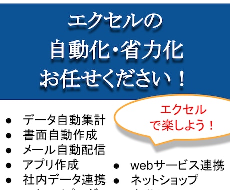 エクセル（VBA）の業務を自動化・効率化します メールやホームページ、外部サービスとも連携可能！ イメージ1