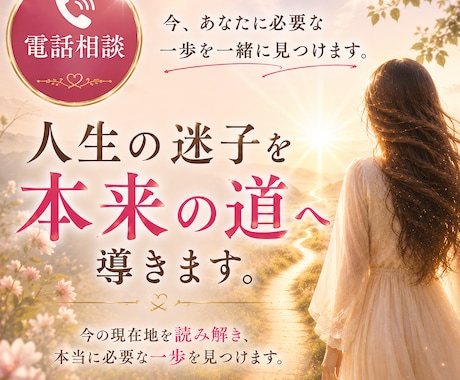 人生の迷子を本来の道へ導きます 今の現在地を読み解き、本当に必要な一歩を一緒に見つけます。 イメージ1