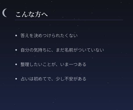 月読みで、恋愛や仕事の迷いを一つ整理します まだ言葉になっていないものを、見渡せる形に。 イメージ2
