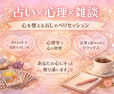 占い×心理×雑談｜心を整える時間を提供します あなたらしさに導く、心の雑談セッション。 イメージ1