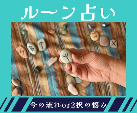 今の流れor2択の迷いルーンで読み解きます ルーン２枚引きで現状or2択それぞれの流れをみます イメージ1