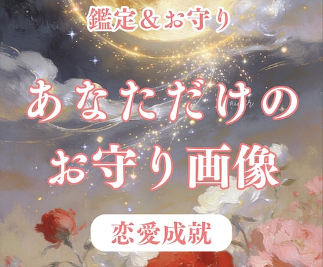 鑑定+お守り | あなただけのお守り画像作ります 恋愛成就・復縁・引き寄せ | 今のあなたに必要な流れを形に イメージ1