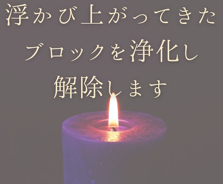今気になる手放したいブロック解除します 表面に出てきた潜在意識のブロックを癒し、解除します イメージ1