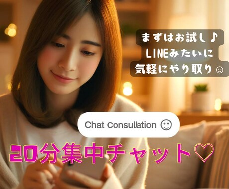 サクッと短時間♪あなたの暇つぶしに付き合います まずはお試し20分♪回数無制限♡集中チャット/雑談/相談 イメージ1