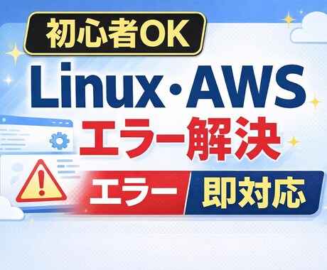 Linux・AWSのトラブルや構築をサポートします 現役インフラエンジニアが実務目線で即対応・丁寧サポート イメージ1