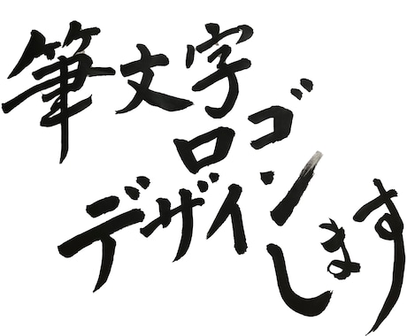 筆文字なんでも書きます！ます ご希望のスタイルに合わせて、筆文字をデザインします。 イメージ1