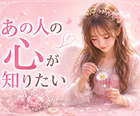 あの人の気持ち、占います あいまいな関係に悩むあなたへ・・・ イメージ1