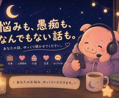 仕事お悩み相談／頑張れ！じゃなくまず話を聴きます 「明日も仕事か…」と思った夜に、少し話しませんか？ イメージ1