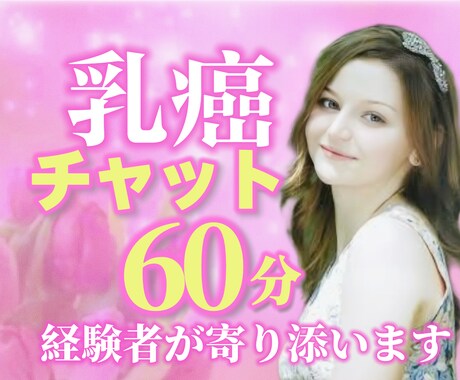 乳癌【両胸全摘】した私がチャットで受け止めます 乳癌/乳がん/手術/入院/癌治療/再建/両胸全摘/喪失感 イメージ1