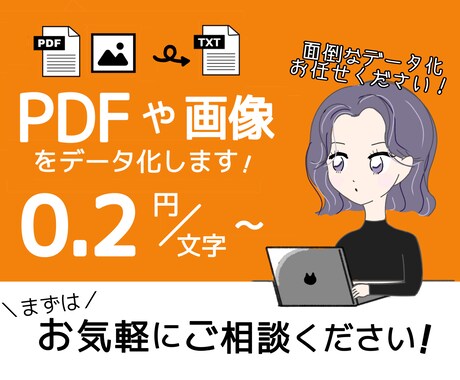 画像やPDFなどの文字をデータ化します 1文字あたり0.2円〜最短即日納品！お気軽にご相談ください イメージ1