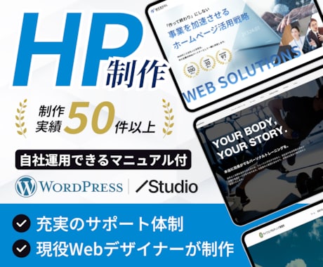 WordPress・STUDIOでHPを制作します 実績50件以上 | 事業の魅力が伝わるデザインでお作りします イメージ1