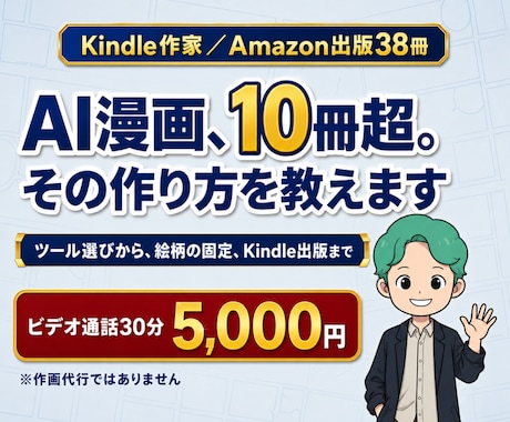 AI漫画の作り方、始め方をご相談にのりますます 漫画出版10冊超の作家がAI漫画制作の疑問にお答えします イメージ1