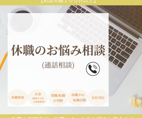 休職のお悩み相談お受けします 休職の悩み、誰に相談すればいいかわからない方へ イメージ1