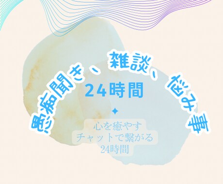 深夜でも早朝でも！24時間チャットで繋がります まったり24時間寄り添います*･˚⁎⁺˳✧༚ イメージ1