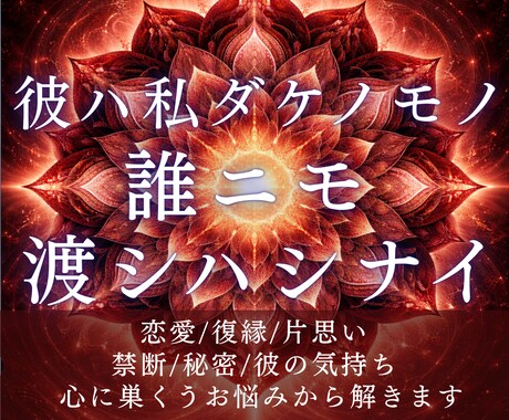 神縁霊導で恋を狂わせる縁の歪みを解きます 恋愛/復縁/片思い/禁断/愛の力関係を歪める因縁を視極めます イメージ1