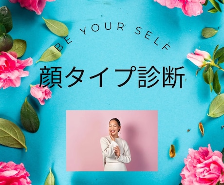 顔タイプ診断を行います ✨似合うテイストを知ると自分らしく輝けるようになります✨ イメージ1