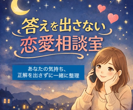 答えを出さない恋愛相談をします 決断を迫らず今の気持ちを整理します イメージ1