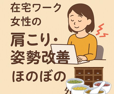 東洋医学×姿勢のオンライン健康相談をします 肩こり・腰痛・疲れが取れない方へ イメージ2