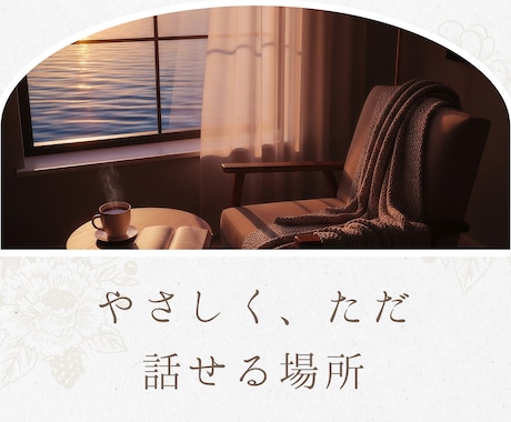 やさしく寄り添いお話を伺います 10年以上、直接お話を伺ってきました イメージ1