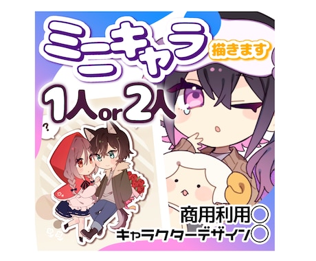 可愛くてポップなミニキャラ描きます 商用利用・キャラデザからOK！1人もしくは2人 イメージ1