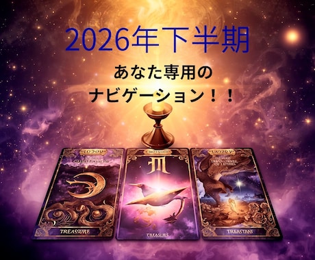 人生の分岐点に寄り添う∞プレミアム下半期占います 今年後半のターニングポイントに∞期間限定リーディング！ イメージ1