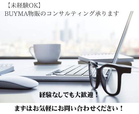 BUYMA物販のコンサルティング承ります リサーチ・出品・仕入れ、BUYMA成功の秘訣を伝授！！ イメージ1
