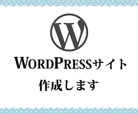 WordPressのインストールカスタマイズします ネットビジネスを始めたい・アフィリエイトを始めたい方に最適！ イメージ1