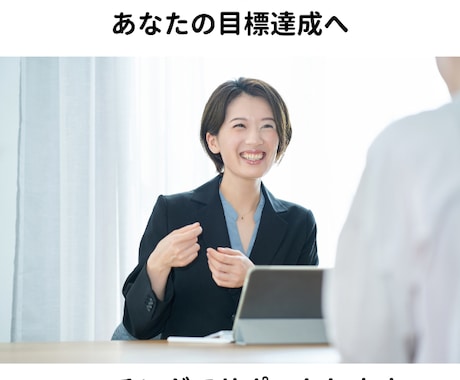 あなたの強みを引き出し目標達成のサポートをします コーチングで、成果が出ない「思い込み」から解放へ イメージ1