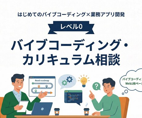 バイブコーディング・カリキュラム相談からのります まずは相談から、レベル選び・環境準備サポート イメージ1