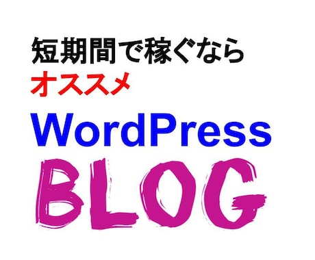 ライター直伝！短期間で稼げる副業のやり方を教えます WordPressブログに記事を書いて、副収入を生み出そう！ イメージ1