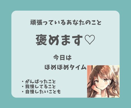 あなたのこといっぱい褒めます いつも頑張っているあなたへご褒美！今日は褒め褒めタイム♡ イメージ1