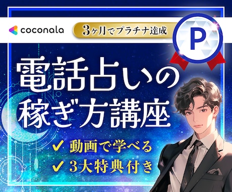 3ヶ月プラチナ達成★電話占い師ココナラ攻略教えます 《豪華3大特典》具体的な添削＆アドバイス＋質疑応答付き！ イメージ1