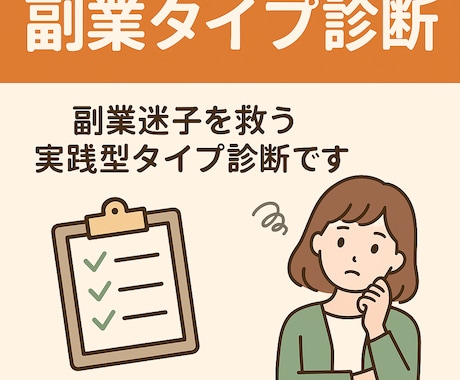 あなたに合った副業タイプを即日判定します 副業迷子を救う実践型タイプ診断です イメージ1