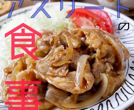 アスリートフードマイスターが献立教えます アスリート専用！アスリートの食事を イメージ1