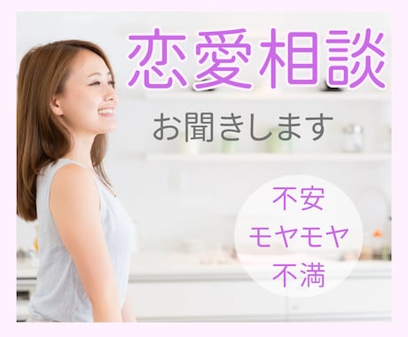 モヤモヤするACやHSPさんの恋愛お聞きします 繊細/不満/愚痴/後悔/モヤモヤ/AC/依存/心配性/不安/ イメージ1