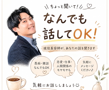 恋愛・仕事・人間関係のモヤモヤ聞きます ちょっと聞いて！を現役美容師がお聞きします イメージ1
