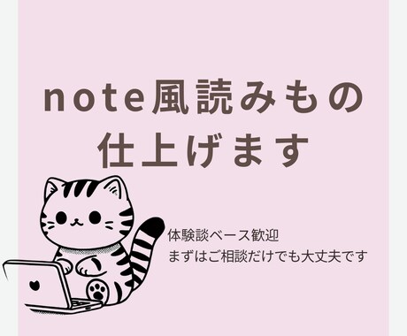 あなたの体験、note風に仕上げます 文章にするのが苦手な方も大歓迎！ イメージ1