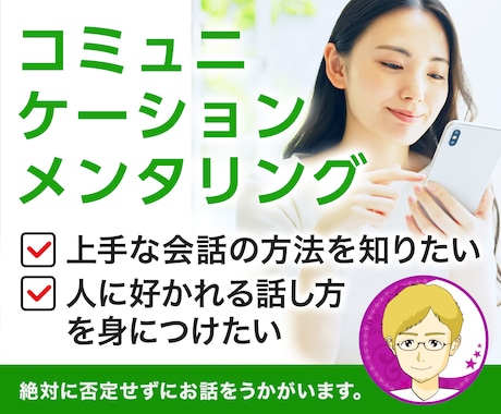 コミュニケーションメンタリング☆話し方を教えます ☆総販売数500↑傾聴のプロが、聞き上手になる方法を伝えます イメージ1