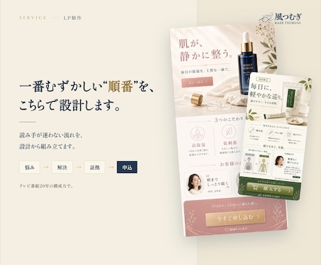 原稿ゼロから、売れるLPを作ります “売れる順番”を設計し、申込みまで運ぶ1枚に。 イメージ2