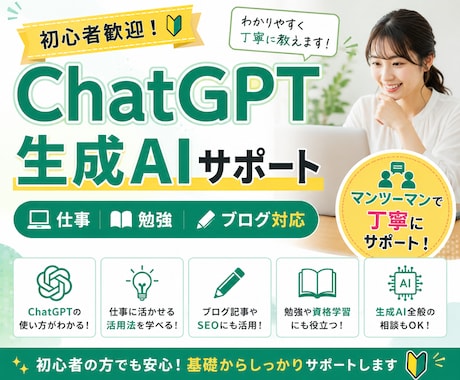 初心者向けChatGPT・生成AI活用教えます イメージ1