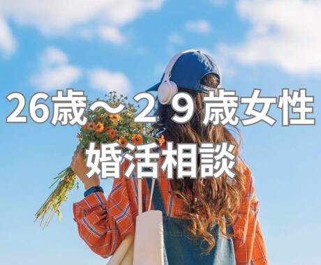 26～29歳結婚につながる出会いを一緒に考えます その恋愛、結婚につながりますか？プロが本音でお答えします。 イメージ1