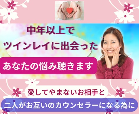 中年以上でツインレイに出会ったあなたの悩み聴きます 愛してやまないお相手と、二人がお互いのカウンセラーになる為に イメージ2