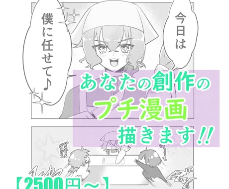 内容おまかせプチ漫画描きます あなたの創作に『こんな日常があったら』なファンアートを提供 イメージ1