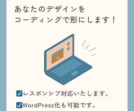 デザインをコーディングで実現いたします コーディングの専門家がデザインを形にします！ イメージ1
