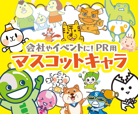 企業・自治体・イベントPR用キャラクター作成します イメージ1