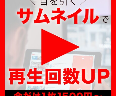 目を引くサムネイル作ります これで再生回数アップ！現役Youtuberがサムネ作ります イメージ1