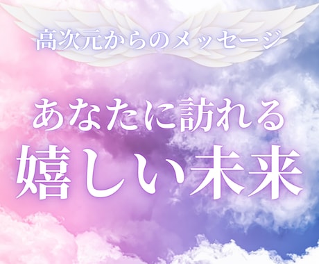 あなたに訪れる嬉しい未来をお伝えします 本名・生年月日不要✧これから起こる幸運をチャネリングします イメージ1