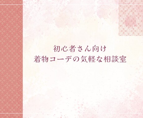 着物のちょっとした相談に乗ります 着物のコーデにちょっと悩む…そんな時に イメージ1